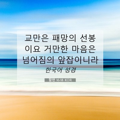 Picture 07 - 잠언 16:18 KOR - 교만은 패망의 선봉이요 거만한 - Bible Verse Picture