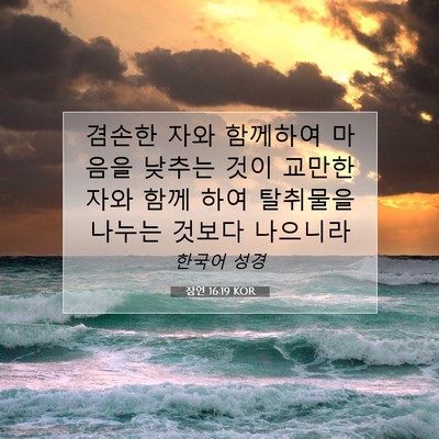 Picture 07 - 잠언 16:19 KOR - 겸손한 자와 함께하여 마음을 낮추는 - Bible Verse Picture