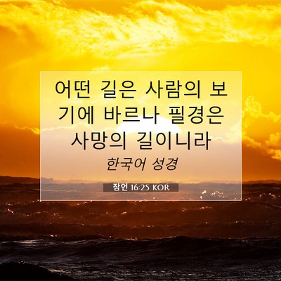 Picture 07 - 잠언 16:25 KOR - 어떤 길은 사람의 보기에 바르나 - Bible Verse Picture