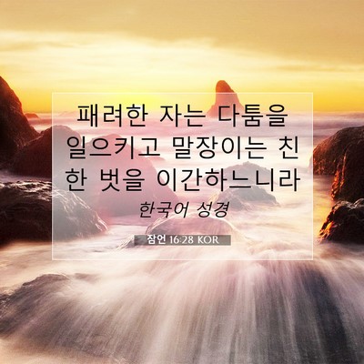 Picture 07 - 잠언 16:28 KOR - 패려한 자는 다툼을 일으키고 - Bible Verse Picture