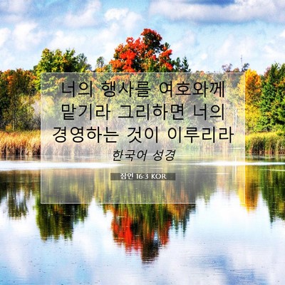 Picture 07 - 잠언 16:3 KOR - 너의 행사를 여호와께 맡기라 - Bible Verse Picture