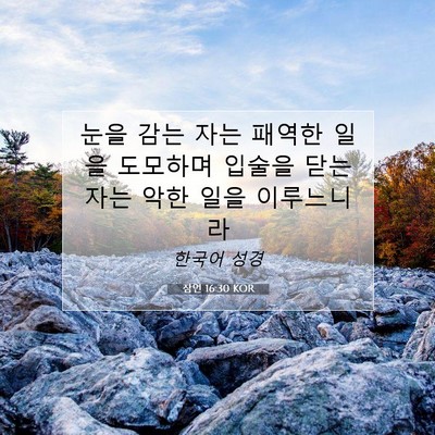 Picture 07 - 잠언 16:30 KOR - 눈을 감는 자는 패역한 일을 - Bible Verse Picture