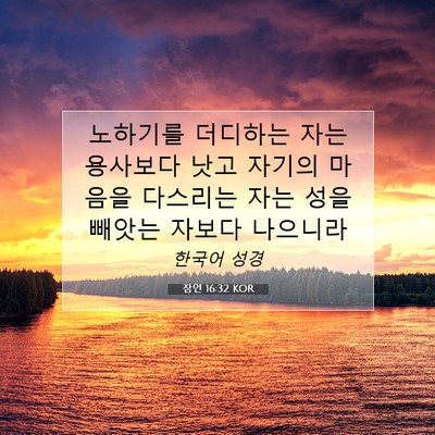 Picture 07 - 잠언 16:32 KOR - 노하기를 더디하는 자는 용사보다 - Bible Verse Picture
