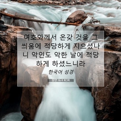Picture 07 - 잠언 16:4 KOR - 여호와께서 온갖 것을 그 씌움에 - Bible Verse Picture