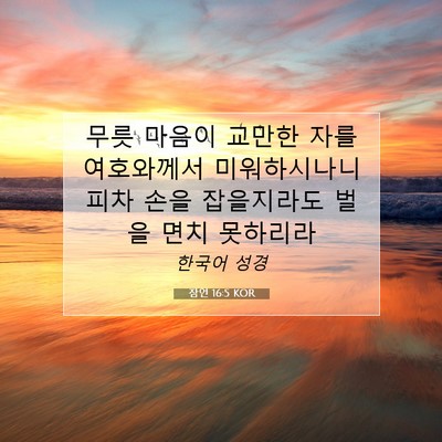 Picture 07 - 잠언 16:5 KOR - 무릇 마음이 교만한 자를 여호와께서 - Bible Verse Picture