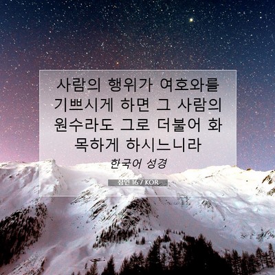 Picture 07 - 잠언 16:7 KOR - 사람의 행위가 여호와를 기쁘시게 - Bible Verse Picture