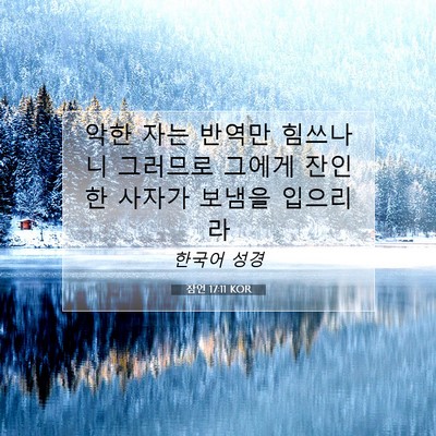 Picture 07 - 잠언 17:11 KOR - 악한 자는 반역만 힘쓰나니 그러므로 - Bible Verse Picture