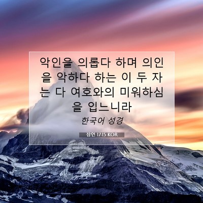 Picture 07 - 잠언 17:15 KOR - 악인을 의롭다 하며 의인을 악하다 - Bible Verse Picture