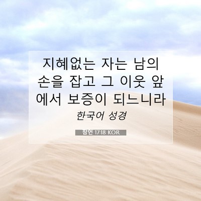 Picture 07 - 잠언 17:18 KOR - 지혜없는 자는 남의 손을 잡고 그 - Bible Verse Picture