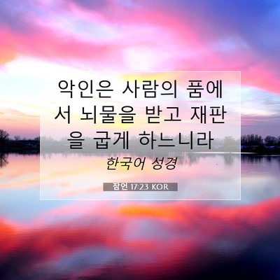 Picture 07 - 잠언 17:23 KOR - 악인은 사람의 품에서 뇌물을 받고 - Bible Verse Picture
