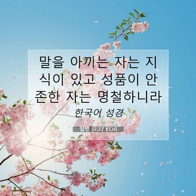 Picture 07 - 잠언 17:27 KOR - 말을 아끼는 자는 지식이 있고 - Bible Verse Picture