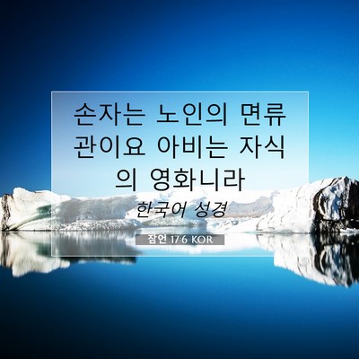 Picture 07 - 잠언 17:6 KOR - 손자는 노인의 면류관이요 아비는 - Bible Verse Picture