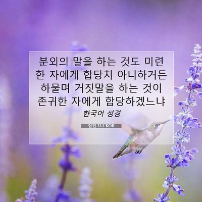 Picture 07 - 잠언 17:7 KOR - 분외의 말을 하는 것도 미련한 - Bible Verse Picture
