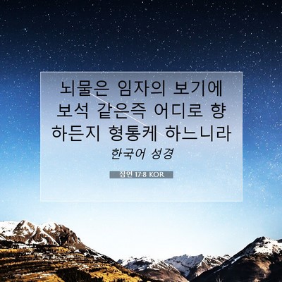 Picture 07 - 잠언 17:8 KOR - 뇌물은 임자의 보기에 보석 같은즉 - Bible Verse Picture