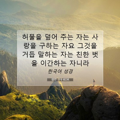 Picture 07 - 잠언 17:9 KOR - 허물을 덮어 주는 자는 사랑을 - Bible Verse Picture