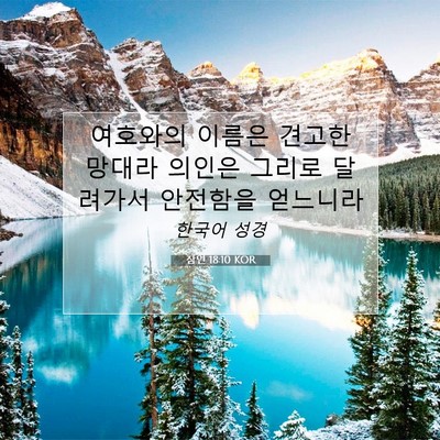 Picture 07 - 잠언 18:10 KOR - 여호와의 이름은 견고한 망대라 - Bible Verse Picture
