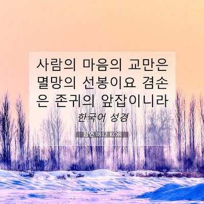 Picture 07 - 잠언 18:12 KOR - 사람의 마음의 교만은 멸망의 - Bible Verse Picture