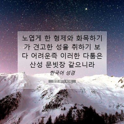 Picture 07 - 잠언 18:19 KOR - 노엽게 한 형제와 화목하기가 견고한 - Bible Verse Picture