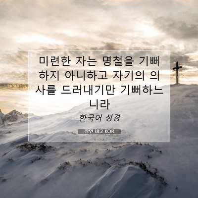 Picture 07 - 잠언 18:2 KOR - 미련한 자는 명철을 기뻐하지 - Bible Verse Picture