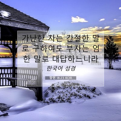 Picture 07 - 잠언 18:23 KOR - 가난한 자는 간절한 말로 구하여도 - Bible Verse Picture