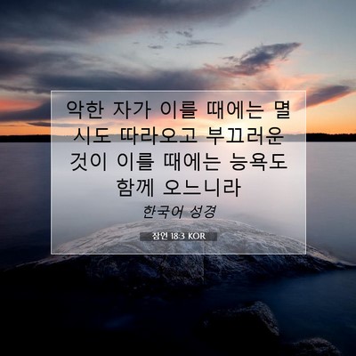Picture 07 - 잠언 18:3 KOR - 악한 자가 이를 때에는 멸시도 - Bible Verse Picture