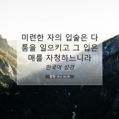 Picture 07 - 잠언 18:6 KOR - 미련한 자의 입술은 다툼을 일으키고 - Bible Verse Picture
