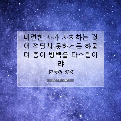 Picture 07 - 잠언 19:10 KOR - 미련한 자가 사치하는 것이 적당치 - Bible Verse Picture