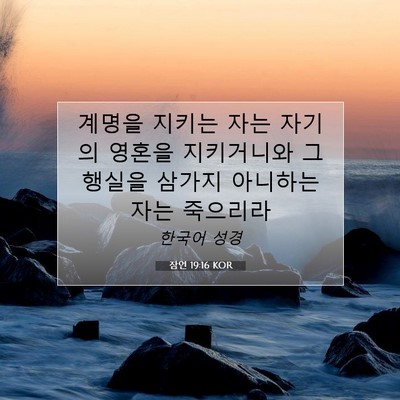 Picture 07 - 잠언 19:16 KOR - 계명을 지키는 자는 자기의 영혼을 - Bible Verse Picture