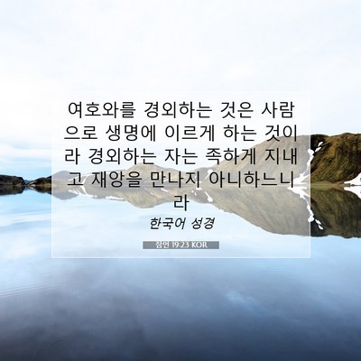 Picture 07 - 잠언 19:23 KOR - 여호와를 경외하는 것은 사람으로 - Bible Verse Picture
