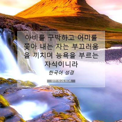 Picture 07 - 잠언 19:26 KOR - 아비를 구박하고 어미를 쫓아 내는 - Bible Verse Picture