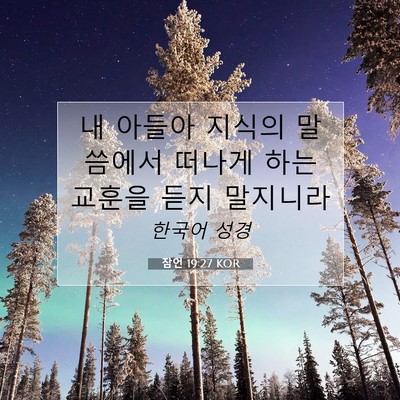 Picture 07 - 잠언 19:27 KOR - 내 아들아 지식의 말씀에서 떠나게 - Bible Verse Picture