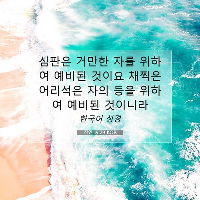 Picture 07 - 잠언 19:29 KOR - 심판은 거만한 자를 위하여 예비된 - Bible Verse Picture
