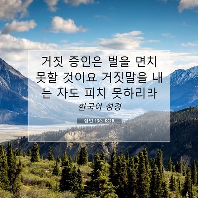 Picture 07 - 잠언 19:5 KOR - 거짓 증인은 벌을 면치 못할 것이요 - Bible Verse Picture