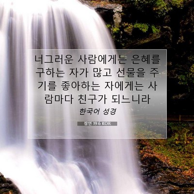 Picture 07 - 잠언 19:6 KOR - 너그러운 사람에게는 은혜를 구하는 - Bible Verse Picture