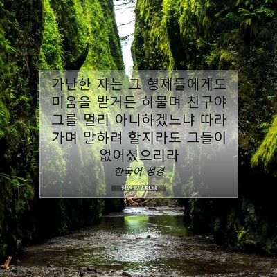 Picture 07 - 잠언 19:7 KOR - 가난한 자는 그 형제들에게도 미움을 - Bible Verse Picture