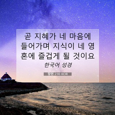 Picture 07 - 잠언 2:10 KOR - 곧 지혜가 네 마음에 들어가며 - Bible Verse Picture