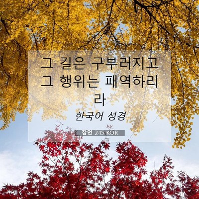 Picture 07 - 잠언 2:15 KOR - 그 길은 구부러지고 그 행위는 - Bible Verse Picture