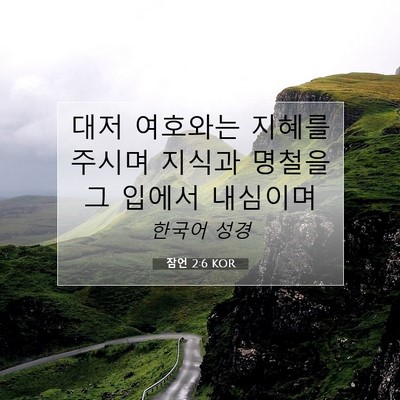 Picture 07 - 잠언 2:6 KOR - 대저 여호와는 지혜를 주시며 지식과 - Bible Verse Picture