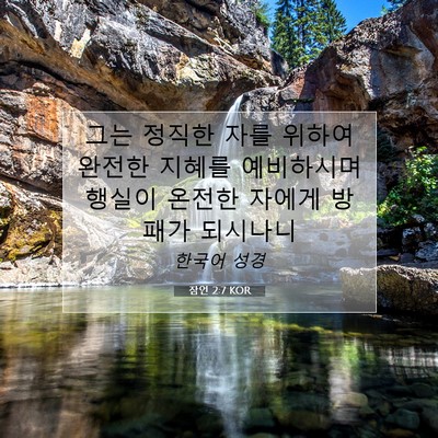 Picture 07 - 잠언 2:7 KOR - 그는 정직한 자를 위하여 완전한 - Bible Verse Picture