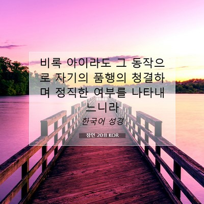 Picture 07 - 잠언 20:11 KOR - 비록 아이라도 그 동작으로 자기의 - Bible Verse Picture
