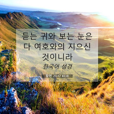 Picture 07 - 잠언 20:12 KOR - 듣는 귀와 보는 눈은 다 여호와의 - Bible Verse Picture