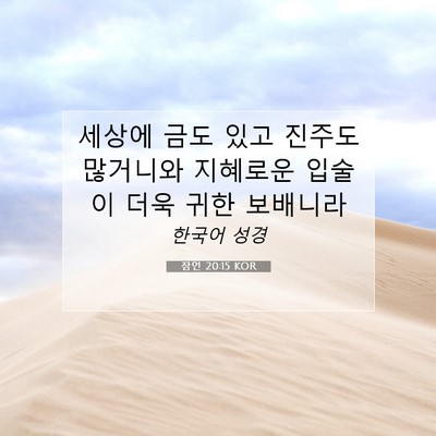 Picture 07 - 잠언 20:15 KOR - 세상에 금도 있고 진주도 많거니와 - Bible Verse Picture
