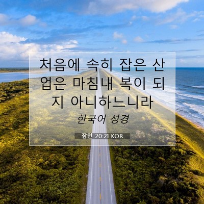 Picture 07 - 잠언 20:21 KOR - 처음에 속히 잡은 산업은 마침내 - Bible Verse Picture