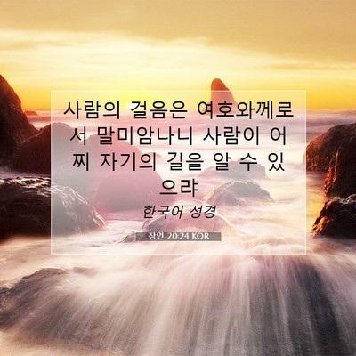 Picture 07 - 잠언 20:24 KOR - 사람의 걸음은 여호와께로서 - Bible Verse Picture