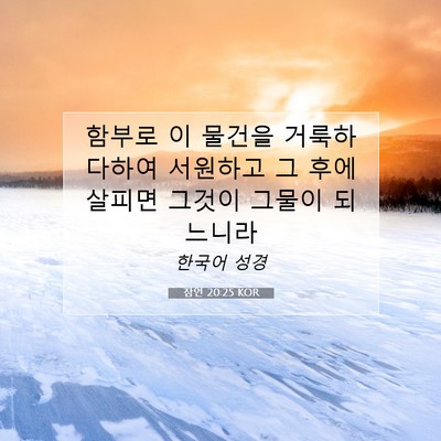 Picture 07 - 잠언 20:25 KOR - 함부로 이 물건을 거룩하다하여 - Bible Verse Picture