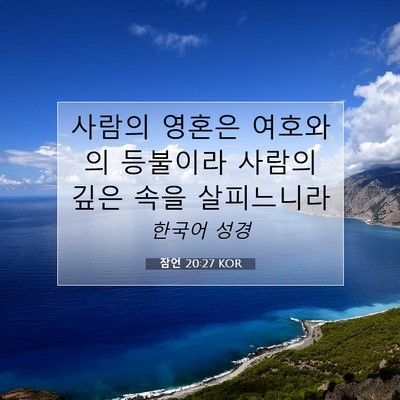 Picture 07 - 잠언 20:27 KOR - 사람의 영혼은 여호와의 등불이라 - Bible Verse Picture
