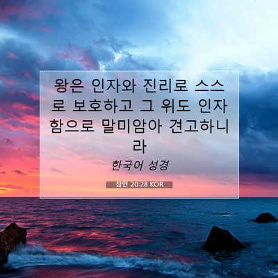 Picture 07 - 잠언 20:28 KOR - 왕은 인자와 진리로 스스로 보호하고 - Bible Verse Picture