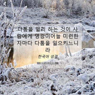 Picture 07 - 잠언 20:3 KOR - 다툼을 멀리 하는 것이 사람에게 - Bible Verse Picture