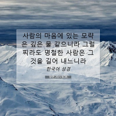 Picture 07 - 잠언 20:5 KOR - 사람의 마음에 있는 모략은 깊은 물 - Bible Verse Picture