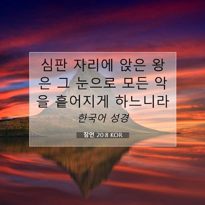 Picture 07 - 잠언 20:8 KOR - 심판 자리에 앉은 왕은 그 눈으로 - Bible Verse Picture